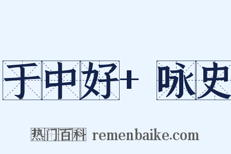 于中好+咏史是什么意思的图片